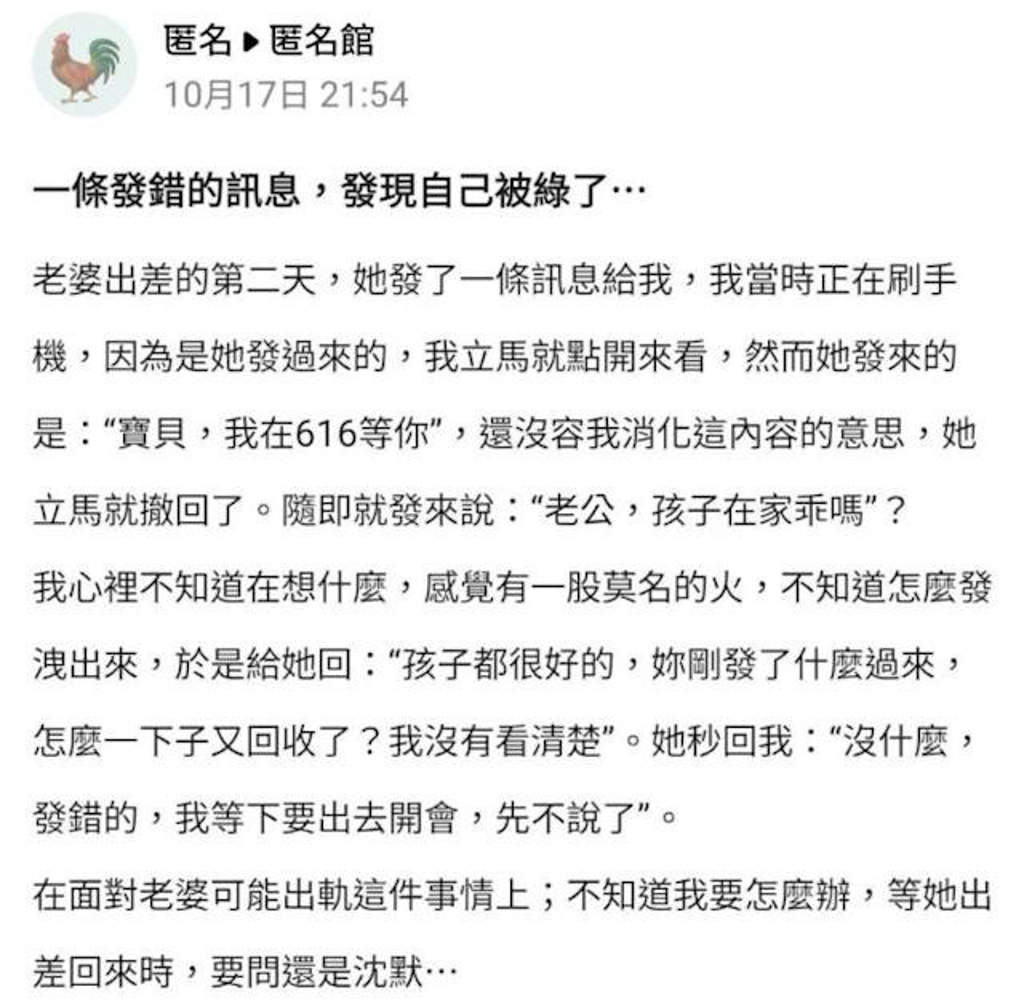 老婆突如其来的讯息让老公被绿了(图/翻摄自爆料公社APP匿名馆)
