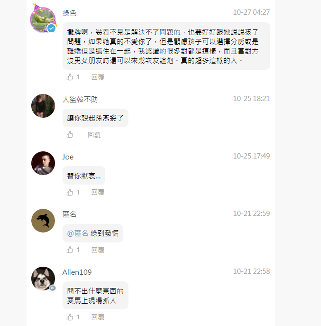 网友们劝原PO还是离婚的好(图/翻摄自爆料公社APP匿名馆)
