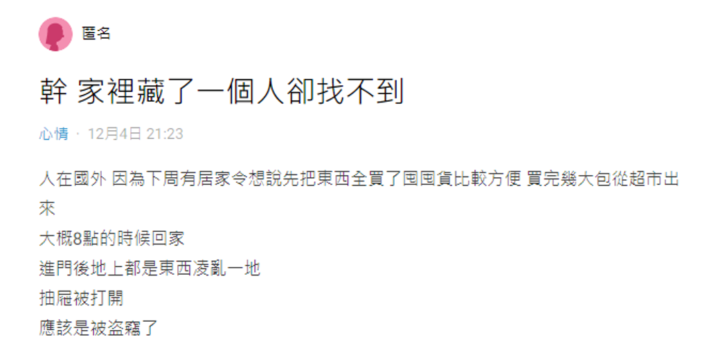 原PO发文表示自己家中遭窃(图/截自Dcard)