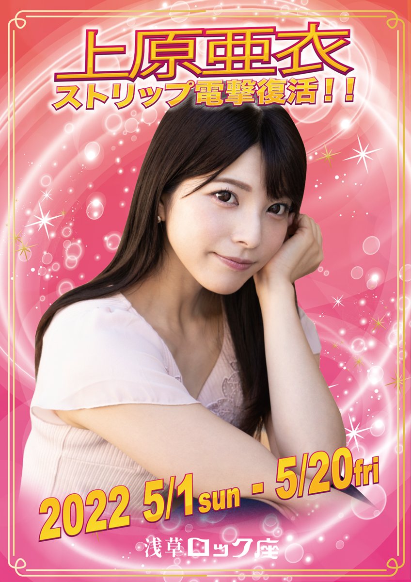 上原亚衣将引退6 年后，宣布登脱衣舞台秀。 （图片来源：浅草ロック座推特）